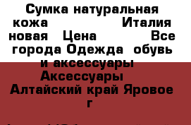 Сумка натуральная кожа GILDA TONELLI Италия новая › Цена ­ 7 000 - Все города Одежда, обувь и аксессуары » Аксессуары   . Алтайский край,Яровое г.